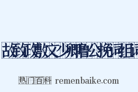 故致政敷文少卿鲁公挽词组词是什么意思的图片